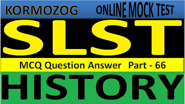 WBCS,SLST,PSC History Questions and Answers in Bengali Part 66 || ইতিহাস MCQ প্রশ্ন ও উত্তর