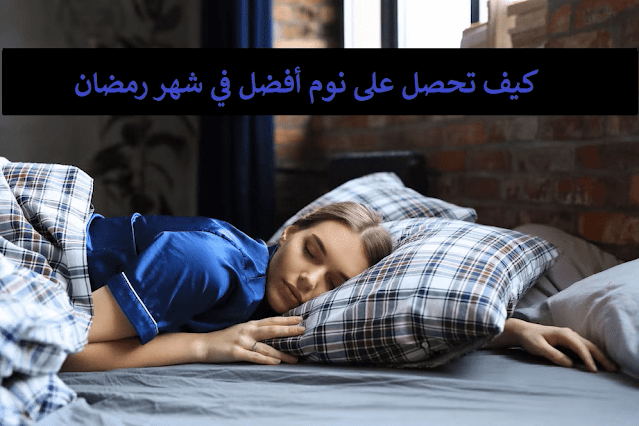 كيف تحصل على نوم أفضل في شهر رمضان
