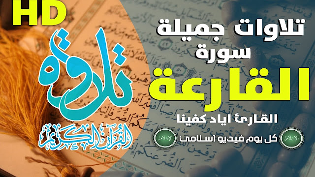 تلاوة خاشعة، سورة القارعة | كل يوم فيديو إسلامي