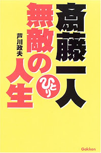 斎藤一人無敵の人生