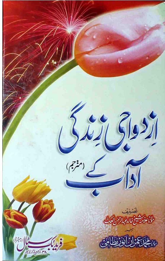 Azdwaji Zindigi Ke Adab Islamic Book