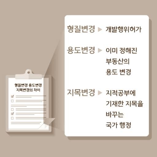 형질변경 용도변경 지목변경