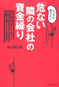 「危ない隣の会社」の資金繰り