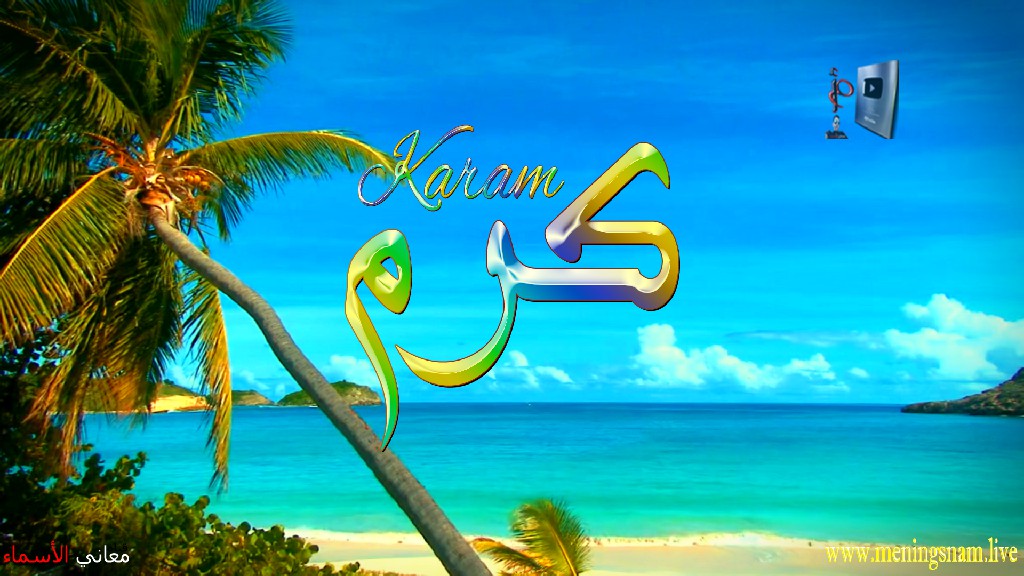 معنى اسم, كرم, وصفات, حامل, هذا الاسم, karam,