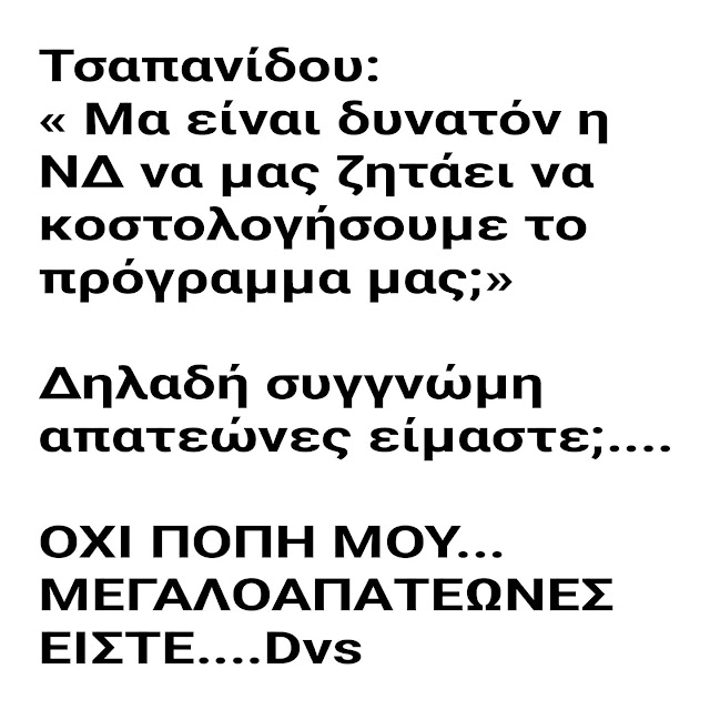 Γιατί ενοχλούνται όταν τους ζητούν να κοστολογηθεί το πρόγραμμα τους, από ανεξάρτητες αρχές;