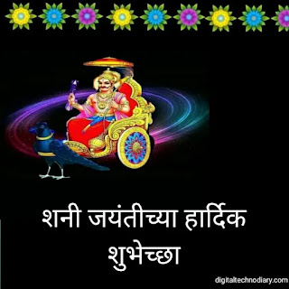 शनि जयंती 2023 च्या शुभेच्छा-Shani Jayanti Wishes in Marathi