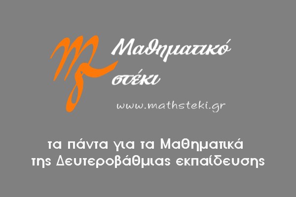 «Μαθηματικό Στέκι» - Ο παράδεισος των Μαθηματικών!