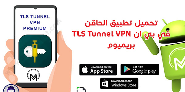 تحميل تطبيق الحاقن في بي ان TLS Tunnel VPN بريميوم