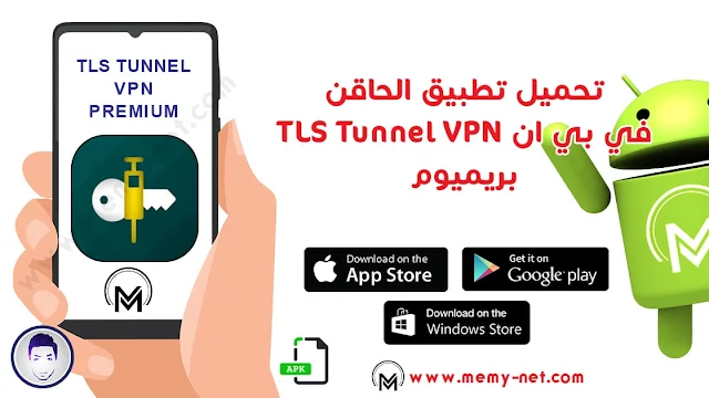 تطبيق تشغيل الكونفنجات TLS Tunnel VPN PRO لهواتف اندرويد