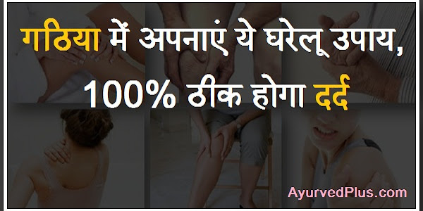 गठिया में अपनाएं ये घरेलू उपाय, 100% ठीक होगा दर्द…