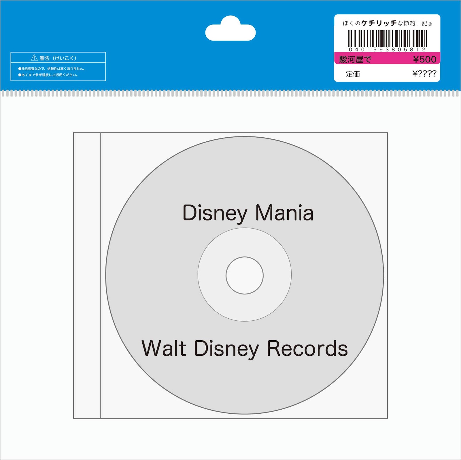 ディズニーのcd コンピレーション Disney Mania を買ってみた ぼくのケチリッチな節約日記