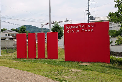 駒ヶ谷駅西側公園(羽曳野市)