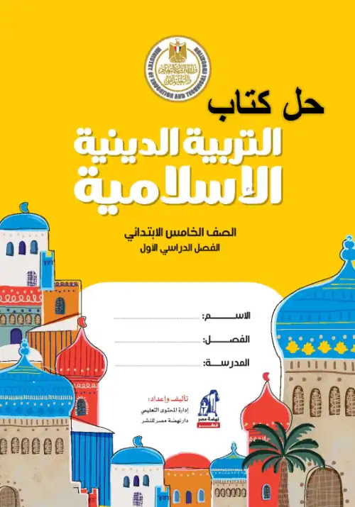 حل كتاب التربية الاسلامية خامسة ابتدائي ترم اول مس رانيا مصطفى