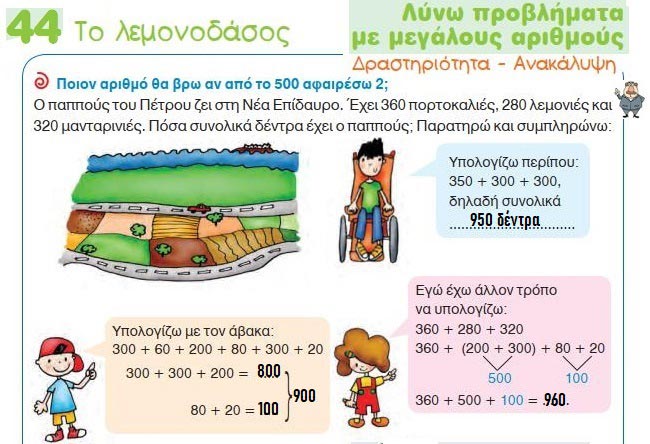 Κεφ. 44ο: Λύνω προβλήματα με μεγάλους αριθμούς - by https://idaskalos.blogspot.gr