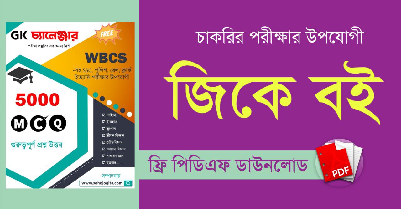 জিকে বই PDF | 5000+ Bengali GK MCQ Book PDF