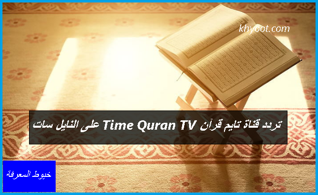 تردد قناة تايم قرآن Time Quran TV على النايل سات