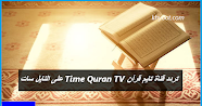 تردد قناة تايم قرآن Time Quran TV على النايل سات