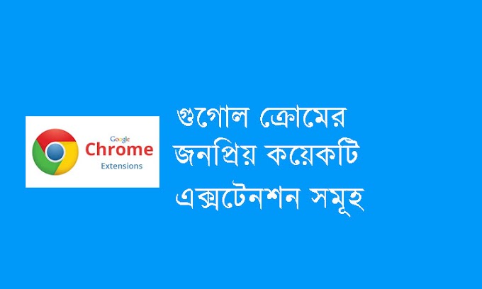 গুগল ক্রোমের জনপ্রিয় এক্সটেনশন সমূহ