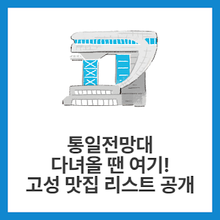 통일전망대-다녀올-땐-여기!-고성-맛집-리스트-공개