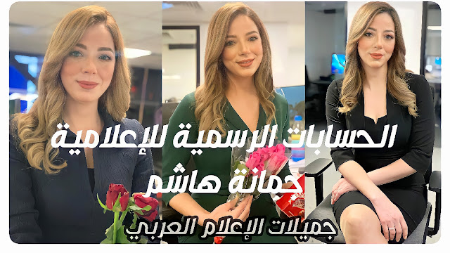 الحسابات الرسمية للإعلامية الجميلة جمانة هاشم علي مواقع التواصل الاجتماعي