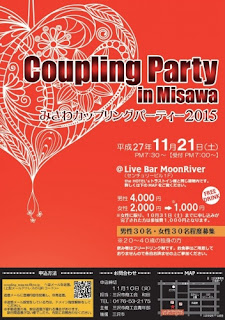 Coupling Party in Misawa 2015 Poster みさわカップリングパーティー２０１５　ポスター