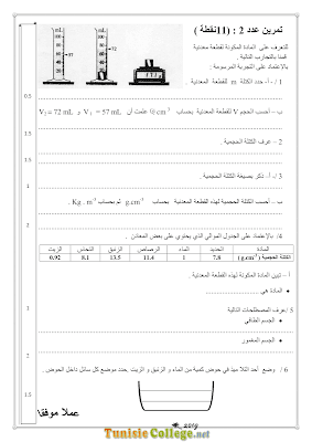 تحميل فرض مراقبة علوم فيزيائية سنة ثامنة أساسي مع الاصلاح pdf,Physique 8,فيزياء سنة 8, تمارين علوم فيزيائية سنة ثامنة مع الإصلاح موقع مسار التميز 8ème