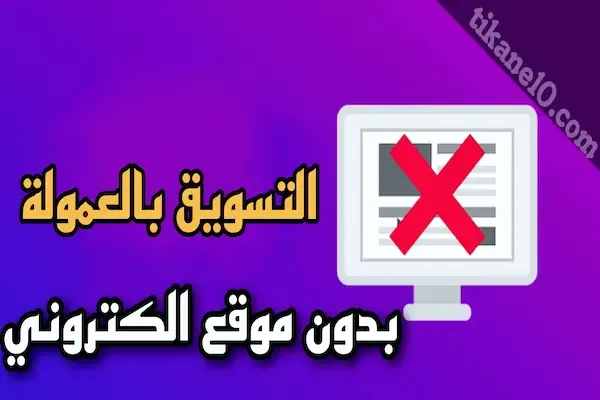 التسويق بالعمولة بدون موقع الكتروني