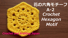 かぎ編み初心者さんでも編みやすい六角モチーフです。 長編み3目の玉編みが可愛い丸い花のモチーフを3段目で六角のモチーフにします。