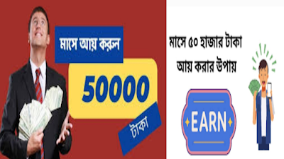 মাসে ৫০,০০০ টাকা ইনকাম করার সহজ পদ্ধতি | Ways to earn a large amount of income online