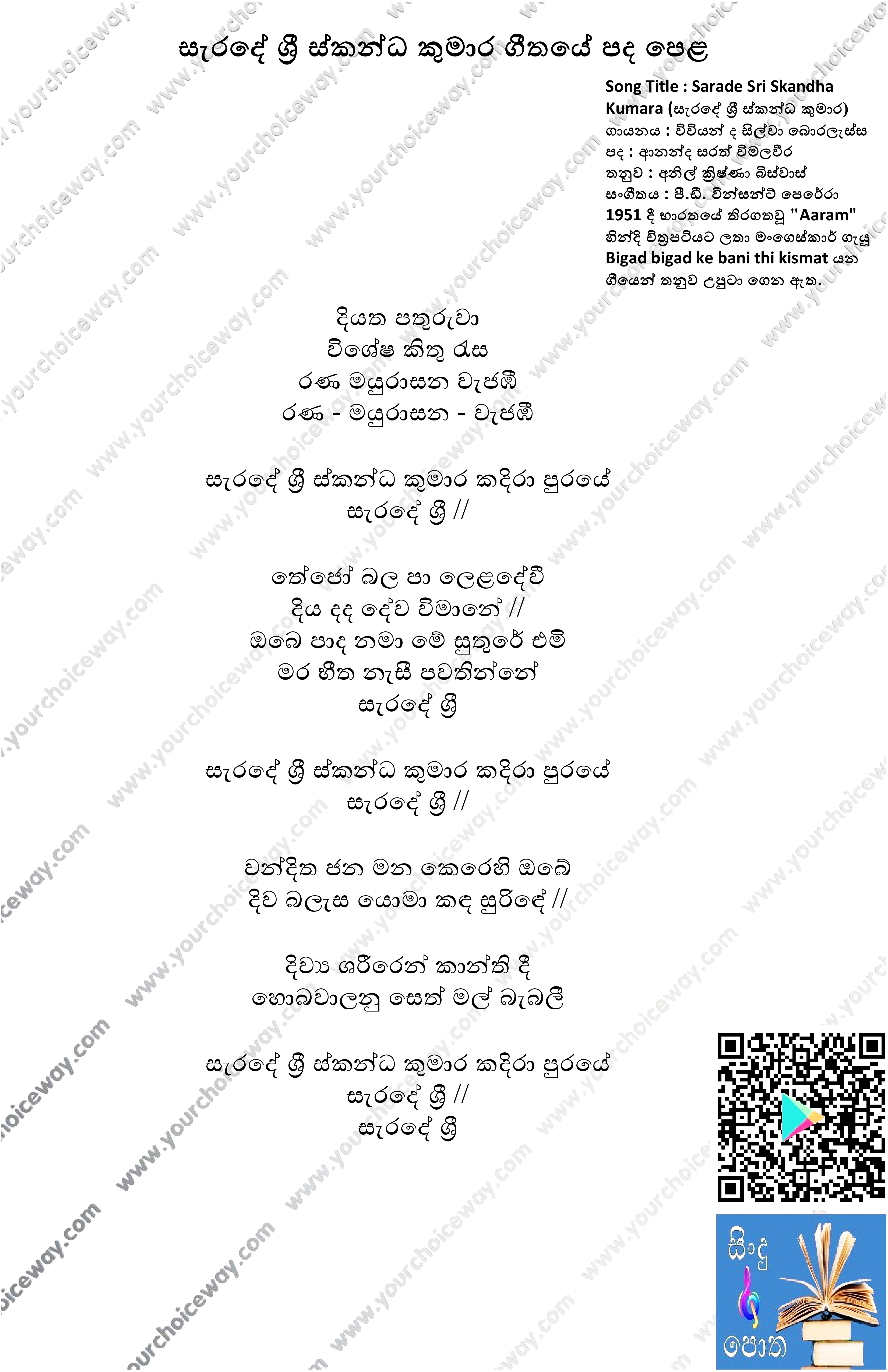 Sarade Sri Skandha Kumara Song Lyrics - සැරදේ ශ්‍රී ස්කන්ධ කුමාර ගීතයේ පද පෙළ