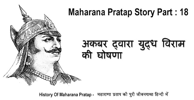 maharana pratap history in hindi, maharana pratap story hindi me, maharana pratap ki kahani in hindi