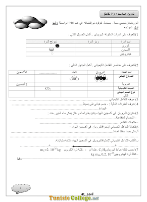 تحميل فرض تأليفي علوم فيزيائية سنة تاسعة أساسي مع الاصلاح pdf,Physique 9,فيزياء سنة 9, تمارين  فيزياء سنة تاسعة مع الإصلاح موقع مسار التميز 9ème