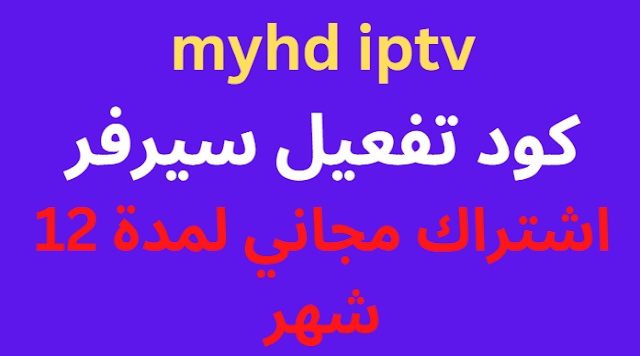 اكواد تفعيل تطبيق myhd iptv اشتراك مجاني لمدة 12 شهر