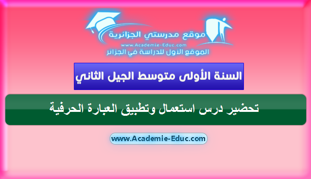 تحضير درس استعمال وتطبيق العبارة الحرفية للسنة الاولى متوسط الجيل الثاني