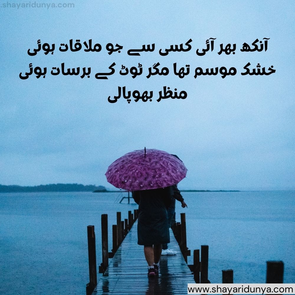 Barsat shayari in urdu | barsat shayari urdu 2 lines | Barsaat Poetry | Urdu Sad Poetry