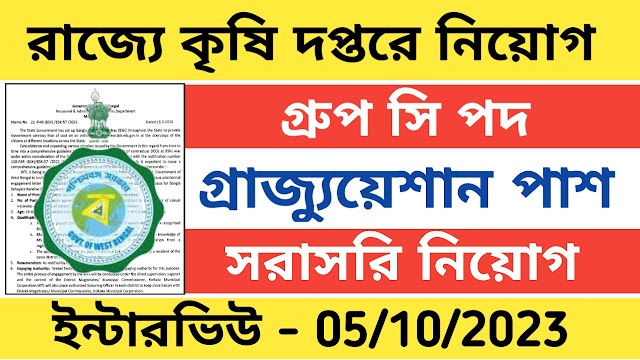 রাজ্যে কৃষি দপ্তরে কর্মী নিয়োগ গ্রুপ সি পদে । Wb govt job vacancy 2023 