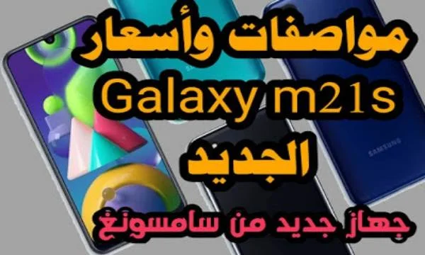 سعر ومواصفات هاتف جالكسي Galaxy m21s الجديد