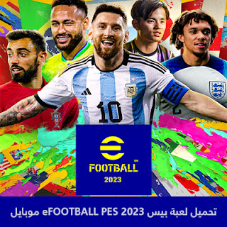 تحميل لعبة بيس eFootball PES 2023