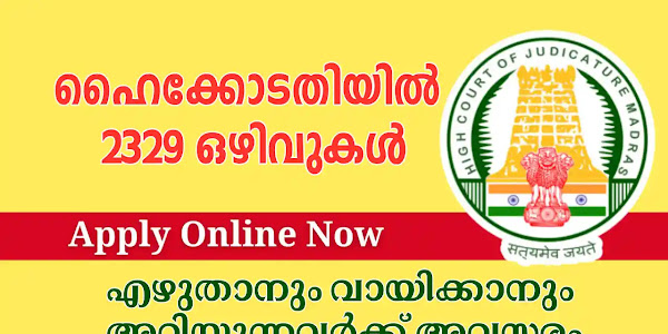 ഹൈക്കോടതിയിൽ 2329 ഒഴിവുകൾ - മിനിമം സാക്ഷരത ഉള്ളവർക്ക് അപേക്ഷിക്കാം 