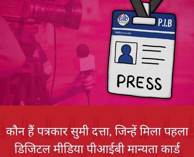 डिजिटल मिडीयातील पत्रकारांना अधिस्विकृती देणे सुरु : मराठी पत्रकार परिषदेकडून या उपक्रमाचे स्वागत