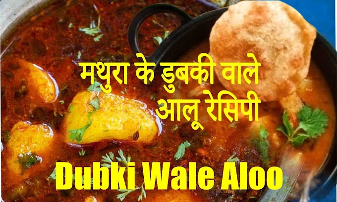 Mathura ke dubki wale aloo veg recipes of india - मथुरा के डुबकी वाले आलू रेसिपी