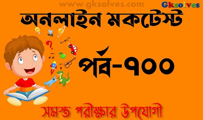 জিকেসলভস মক টেস্ট পর্ব-700 | Gksolves Mock Test