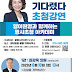 양이원영 국회의원, 광명시민·당원을 위한 『명사초청 아카데미』 주최
