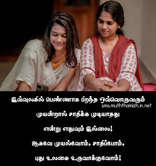 Motivational Quotes for Girls in Tamil