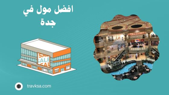 The best mall in Jeddah