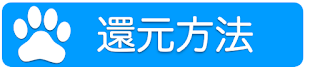 ポイントの還元方法