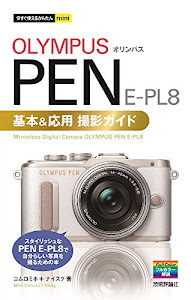 今すぐ使えるかんたんmini オリンパス PEN E-PL8 基本&応用撮影ガイド