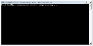 Первая C++-программа 