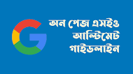 অন পেজ এসইও কি? On-Page SEO গাইডলাইন (২০২৩)