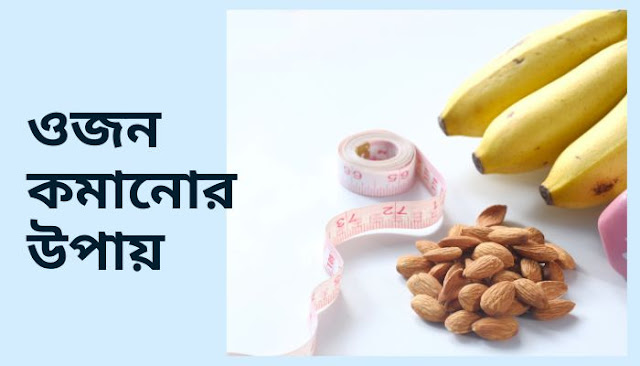 সহজে ওজন কমানোর উপায়